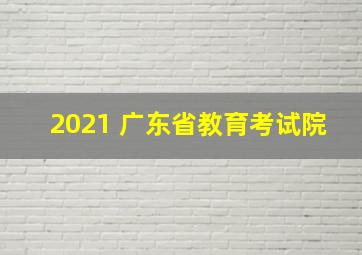 2021 广东省教育考试院